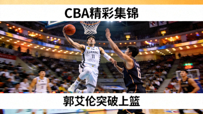 CBA精彩集锦 - 郭艾伦突破上篮