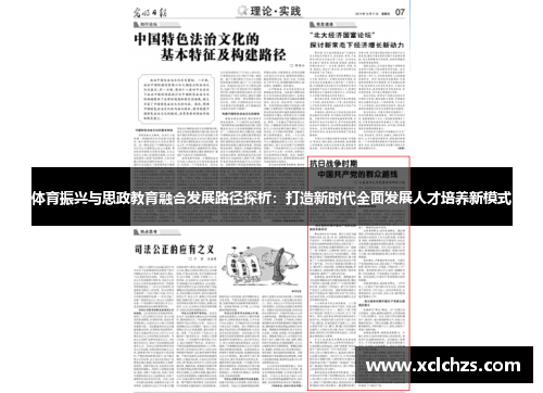 体育振兴与思政教育融合发展路径探析：打造新时代全面发展人才培养新模式