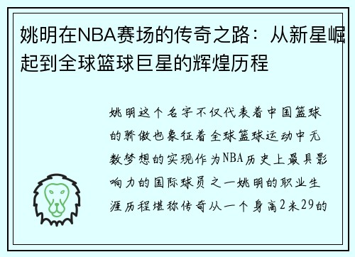 姚明在NBA赛场的传奇之路：从新星崛起到全球篮球巨星的辉煌历程