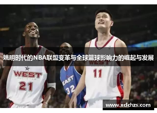 姚明时代的NBA联盟变革与全球篮球影响力的崛起与发展